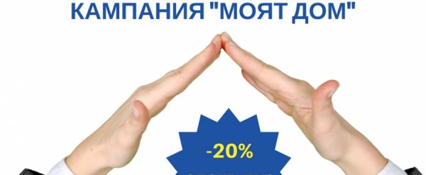 ЗАД „ОЗК – ЗАСТРАХОВАНЕ” АД С КАМПАНИЯ ЗА ЗАСТРАХОВКИ „ДОСТЪПНАТА СИГУРНОСТ ЗА ДОМА” И „ЖИЛИЩА И ДОМАШНО ИМУЩЕСТВО” СРЕЩУ ПЪРВИ РИСК