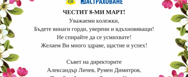 Честит 8-ми март!
