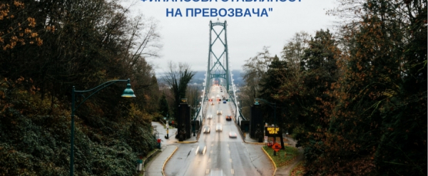 КАМПАНИЯ „ФИНАНСОВА СТАБИЛНОСТ НА ПРЕВОЗВАЧА“ СЪС ЗАД “ОЗК - ЗАСТРАХОВАНЕ” АД