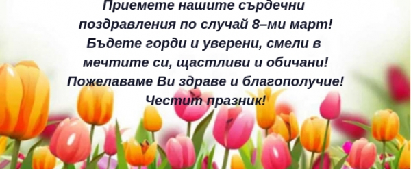 Честит празник!