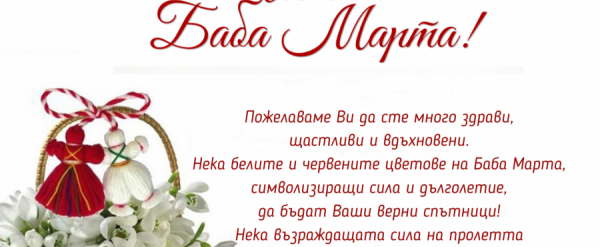 Честита Баба Марта!
