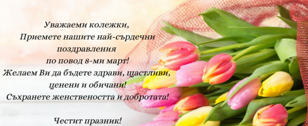 Честит празник!