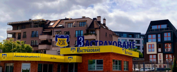 ЗАД „ОЗК-Застраховане“ АД с нов ликвидационен център „Юг“ в гр. София