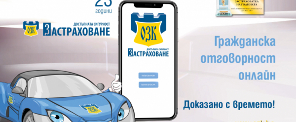 ЗАД „ОЗК-Застраховане“ АД вече и с онлайн продажба на застраховка „Гражданска отговорност“