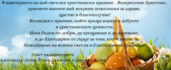 Светли празници!