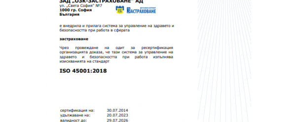 CИСТЕМA ЗА УПРАВЛЕНИЕ НА ЗДРАВЕТО И БЕЗОПАСНОСТТА ПРИ РАБОТA ISO 45001:2018 (БДС ISO 45001:2018)