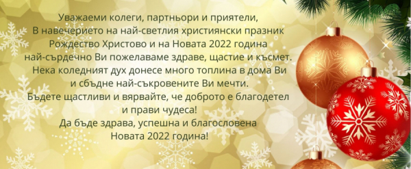 Весели празници!