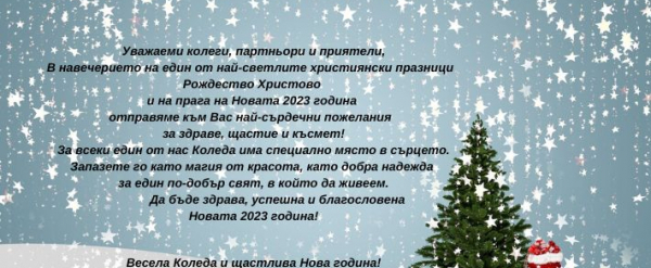 ВЕСЕЛИ ПРАЗНИЦИ!