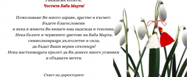 Честита Баба Марта!