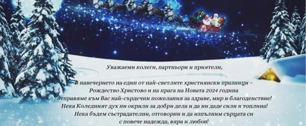 Светли празници!