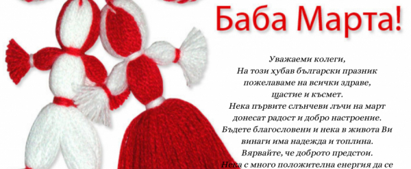 Честита Баба Марта!