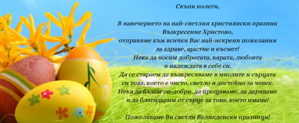 Светли празници!