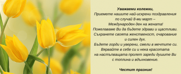 Честит празник!