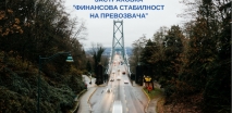 КАМПАНИЯ „ФИНАНСОВА СТАБИЛНОСТ НА ПРЕВОЗВАЧА“ СЪС ЗАД “ОЗК - ЗАСТРАХОВАНЕ” АД